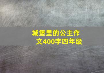 城堡里的公主作文400字四年级