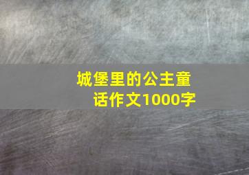 城堡里的公主童话作文1000字