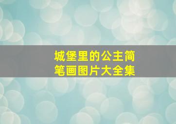 城堡里的公主简笔画图片大全集