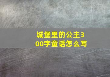 城堡里的公主300字童话怎么写