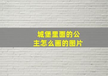 城堡里面的公主怎么画的图片