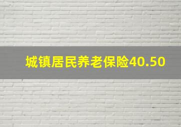 城镇居民养老保险40.50