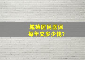 城镇居民医保每年交多少钱?