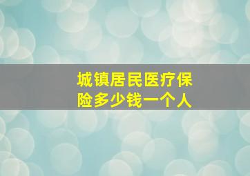 城镇居民医疗保险多少钱一个人