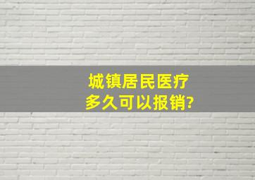 城镇居民医疗多久可以报销?