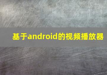 基于android的视频播放器