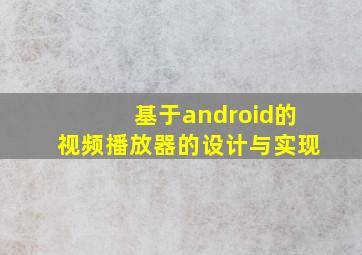 基于android的视频播放器的设计与实现