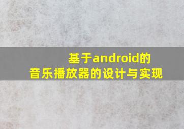 基于android的音乐播放器的设计与实现