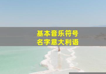 基本音乐符号名字意大利语