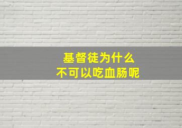 基督徒为什么不可以吃血肠呢