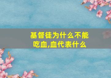 基督徒为什么不能吃血,血代表什么