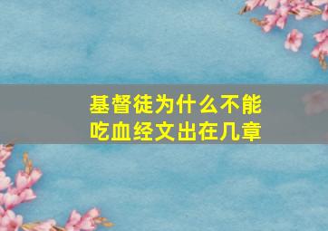 基督徒为什么不能吃血经文出在几章