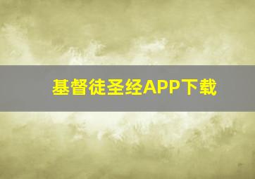 基督徒圣经APP下载