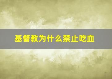 基督教为什么禁止吃血