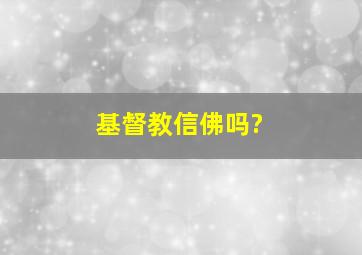 基督教信佛吗?