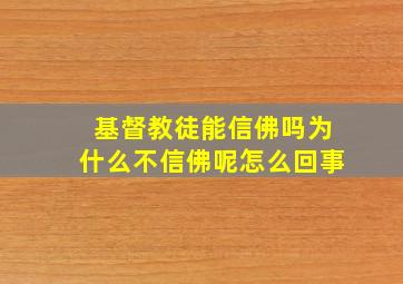 基督教徒能信佛吗为什么不信佛呢怎么回事