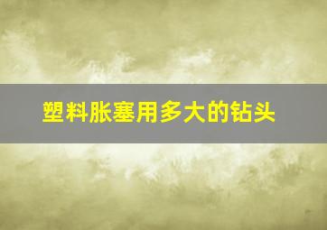 塑料胀塞用多大的钻头