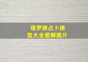 塔罗牌占卜牌型大全图解图片