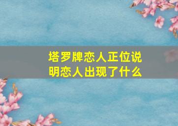 塔罗牌恋人正位说明恋人出现了什么