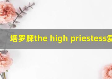 塔罗牌the high priestess爱情