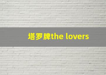 塔罗牌the lovers