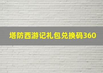 塔防西游记礼包兑换码360