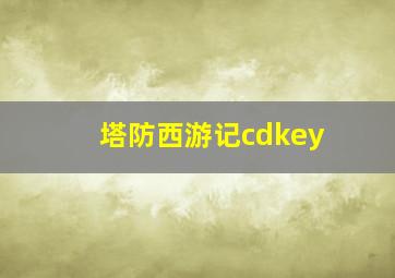 塔防西游记cdkey