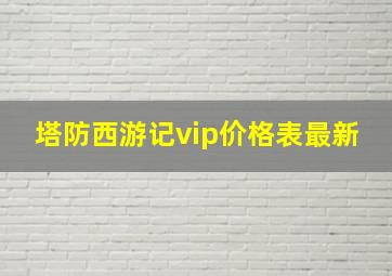 塔防西游记vip价格表最新