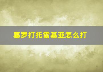 塞罗打托雷基亚怎么打