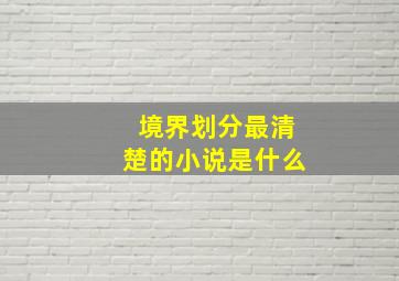 境界划分最清楚的小说是什么