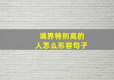 境界特别高的人怎么形容句子