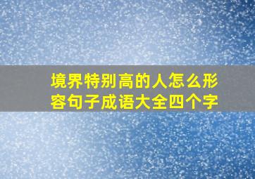 境界特别高的人怎么形容句子成语大全四个字