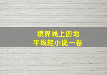 境界线上的地平线轻小说一卷