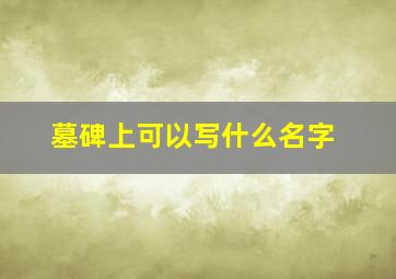 墓碑上可以写什么名字