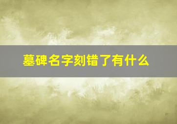 墓碑名字刻错了有什么