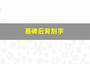 墓碑后背刻字