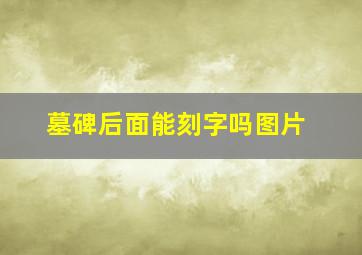 墓碑后面能刻字吗图片