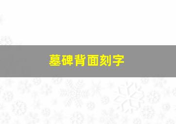 墓碑背面刻字