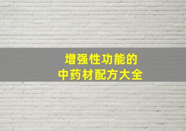 增强性功能的中药材配方大全