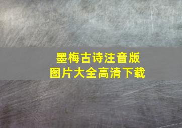 墨梅古诗注音版图片大全高清下载