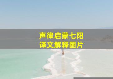 声律启蒙七阳译文解释图片