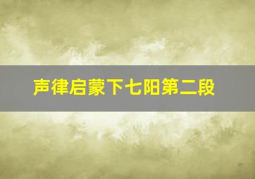 声律启蒙下七阳第二段