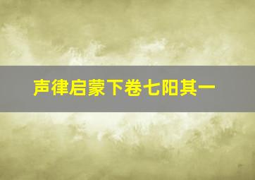 声律启蒙下卷七阳其一