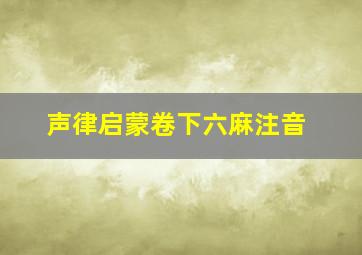 声律启蒙卷下六麻注音