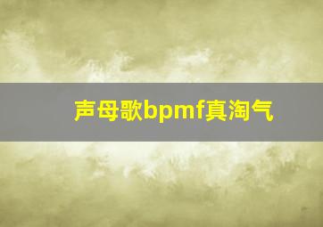 声母歌bpmf真淘气