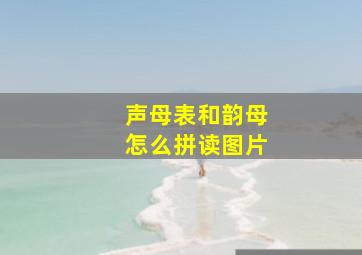 声母表和韵母怎么拼读图片