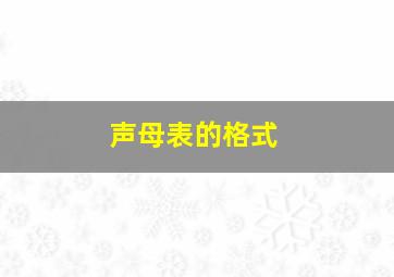 声母表的格式