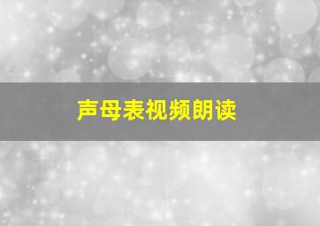 声母表视频朗读