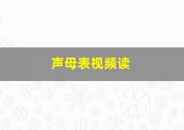 声母表视频读