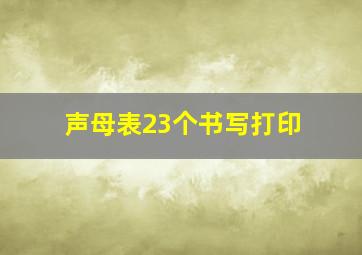 声母表23个书写打印